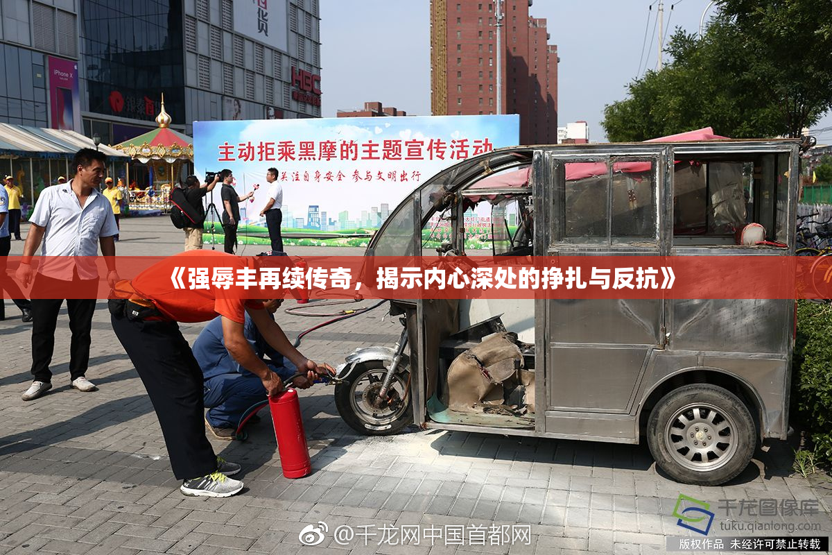 《强辱丰再续传奇，揭示内心深处的挣扎与反抗》