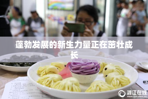 蓬勃发展的新生力量正在茁壮成长