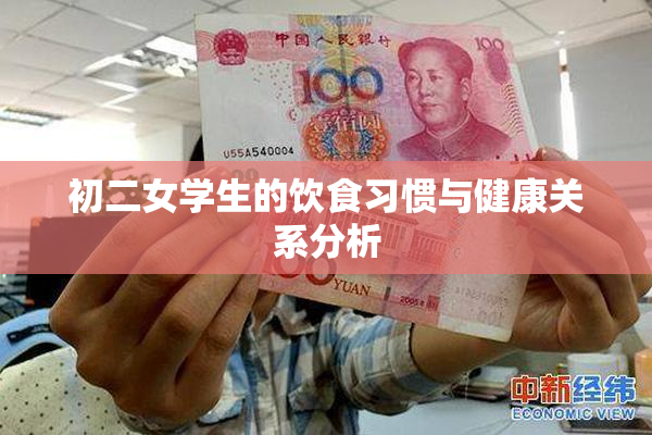 初二女学生的饮食习惯与健康关系分析