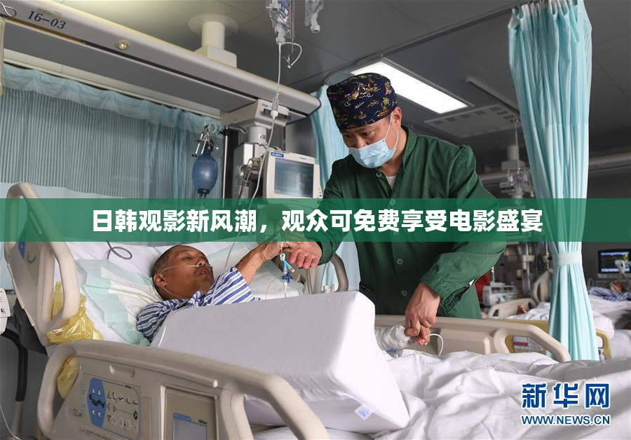 日韩观影新风潮，观众可免费享受电影盛宴