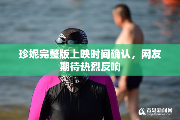 珍妮完整版上映时间确认，网友期待热烈反响
