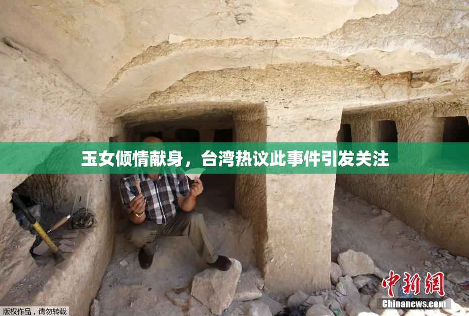 玉女倾情献身，台湾热议此事件引发关注