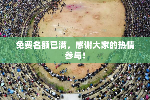 免费名额已满，感谢大家的热情参与！