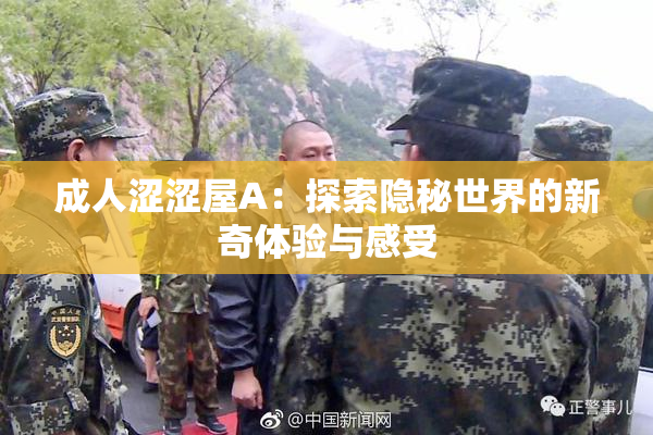 成人涩涩屋A：探索隐秘世界的新奇体验与感受