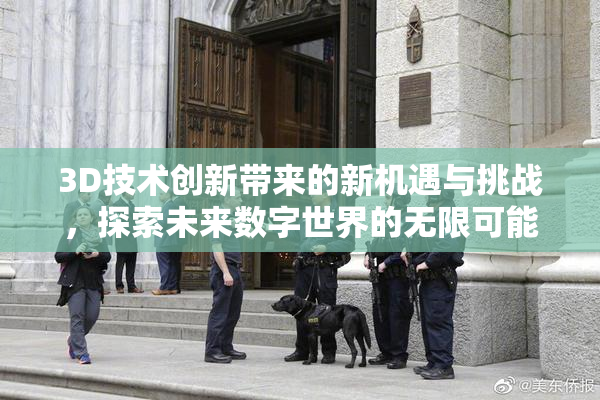 3D技术创新带来的新机遇与挑战，探索未来数字世界的无限可能。