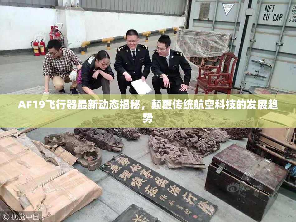 AF19飞行器最新动态揭秘，颠覆传统航空科技的发展趋势
