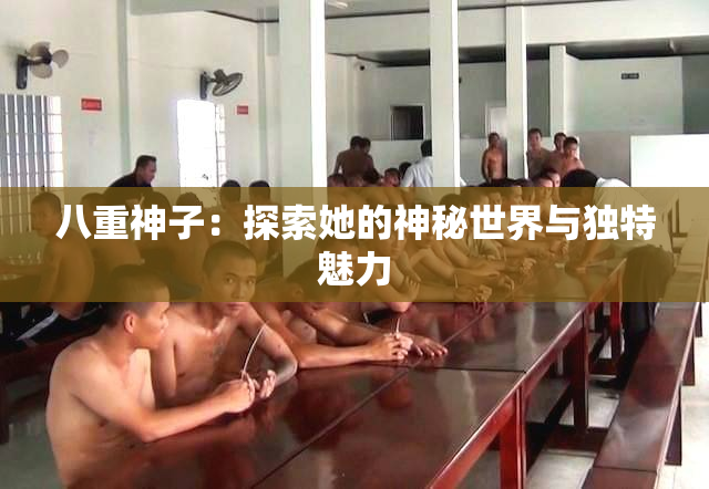 八重神子：探索她的神秘世界与独特魅力