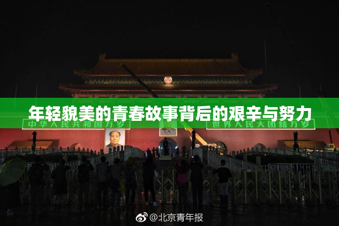 年轻貌美的青春故事背后的艰辛与努力