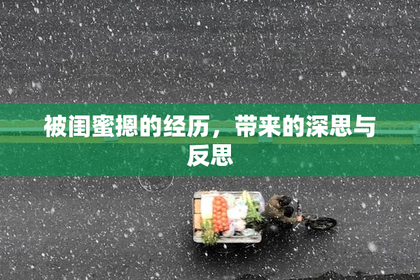 被闺蜜摁的经历，带来的深思与反思