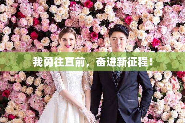 我勇往直前，奋进新征程！