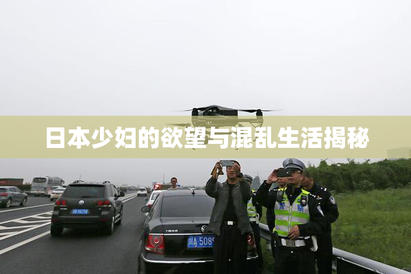 日本少妇的欲望与混乱生活揭秘