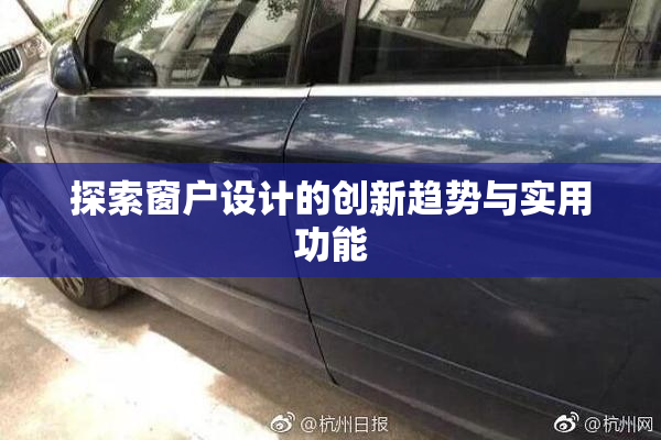 探索窗户设计的创新趋势与实用功能