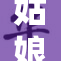 姑娘遭受轮流欺凌事件引发关注与讨论