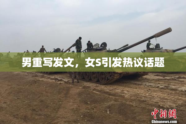 男重写发文，女S引发热议话题