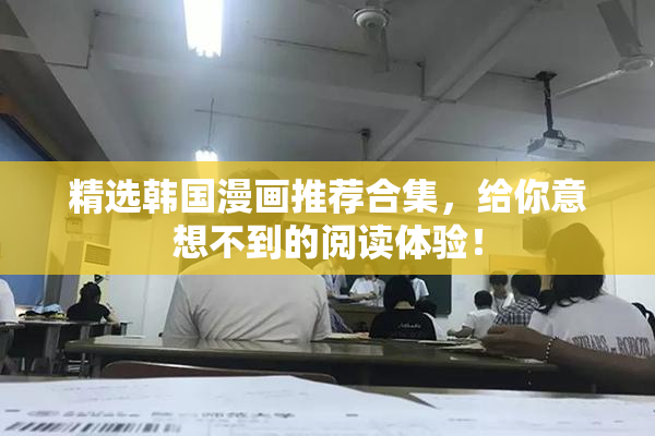 精选韩国漫画推荐合集，给你意想不到的阅读体验！