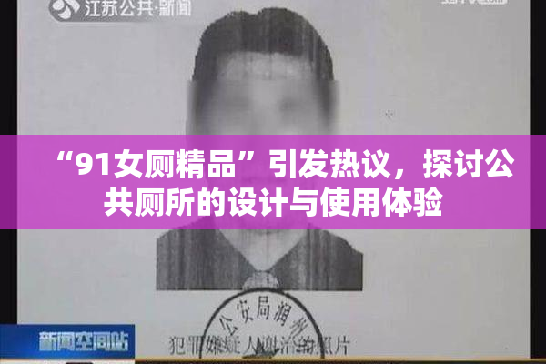 “91女厕精品”引发热议，探讨公共厕所的设计与使用体验
