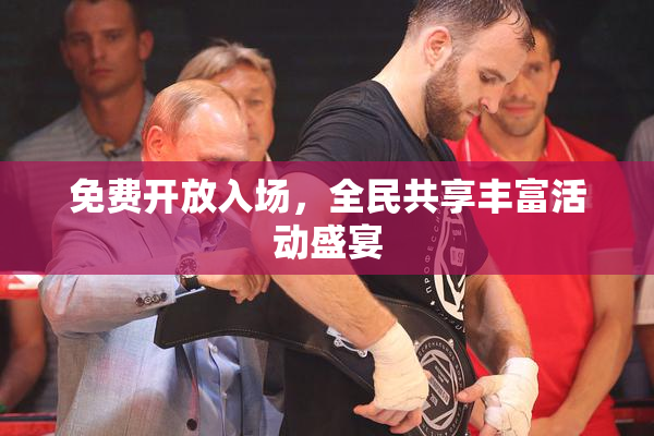免费开放入场，全民共享丰富活动盛宴