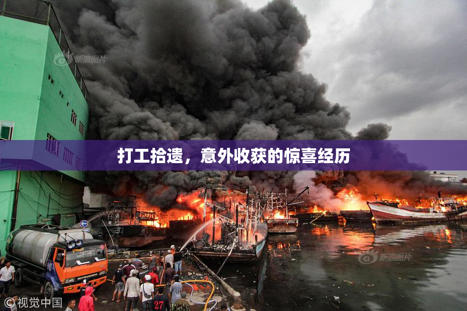 打工拾遗，意外收获的惊喜经历