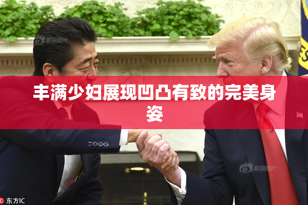 丰满少妇展现凹凸有致的完美身姿