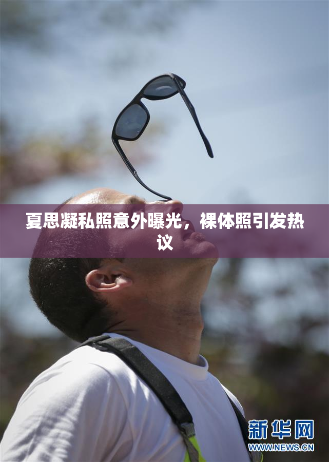夏思凝私照意外曝光，裸体照引发热议