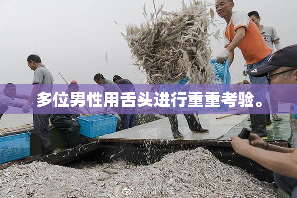 多位男性用舌头进行重重考验。