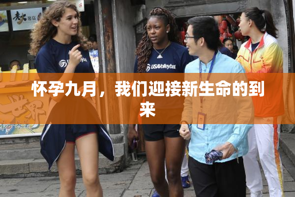 怀孕九月，我们迎接新生命的到来
