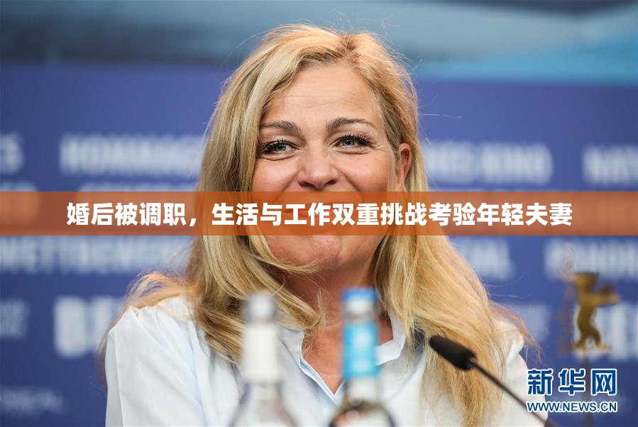 婚后被调职，生活与工作双重挑战考验年轻夫妻
