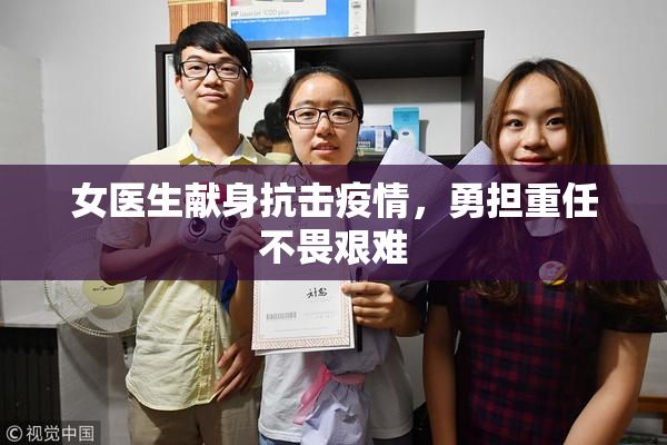 女医生献身抗击疫情，勇担重任不畏艰难