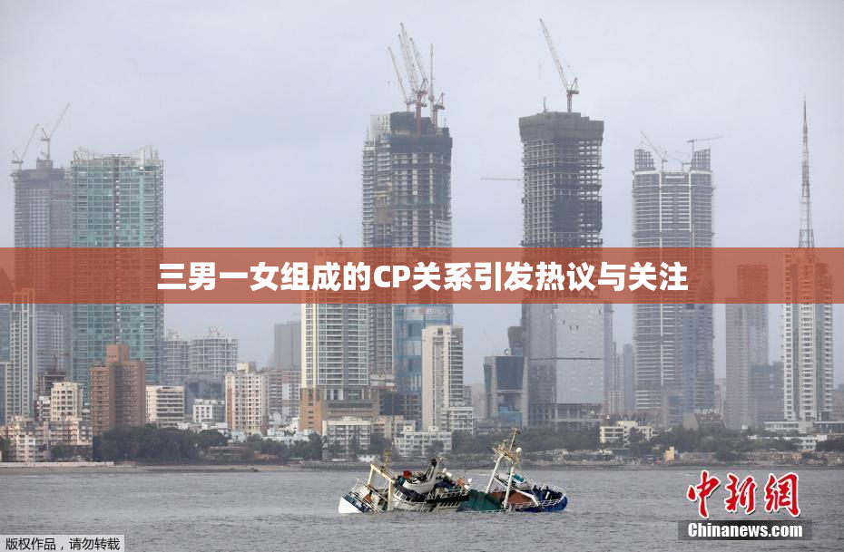 三男一女组成的CP关系引发热议与关注