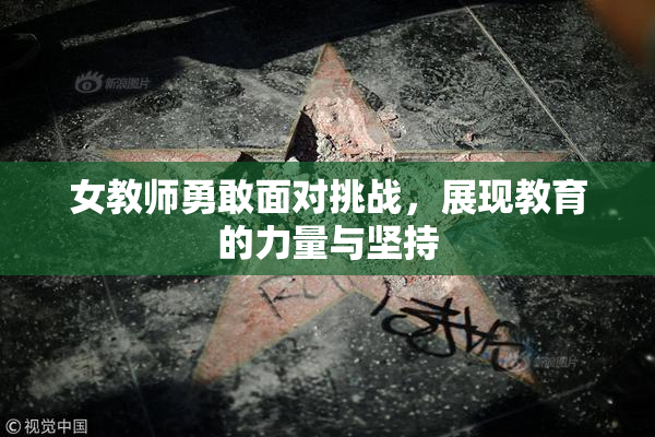 女教师勇敢面对挑战，展现教育的力量与坚持