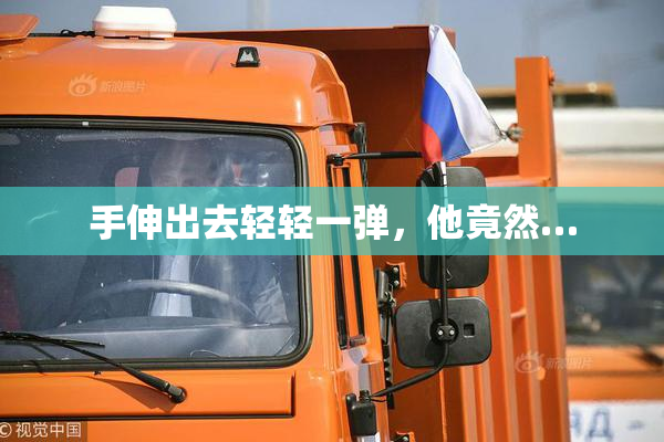 手伸出去轻轻一弹，他竟然…