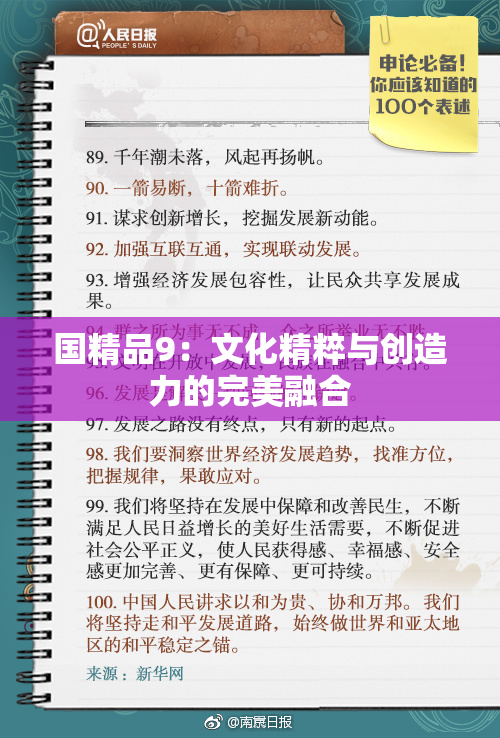 国精品9：文化精粹与创造力的完美融合