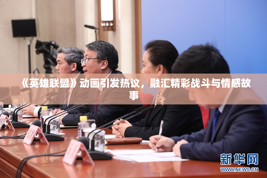 《英雄联盟》动画引发热议，融汇精彩战斗与情感故事