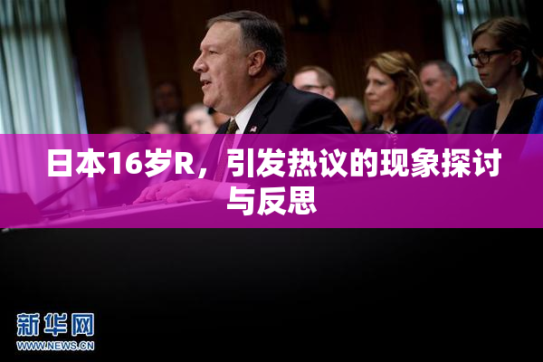 日本16岁R，引发热议的现象探讨与反思