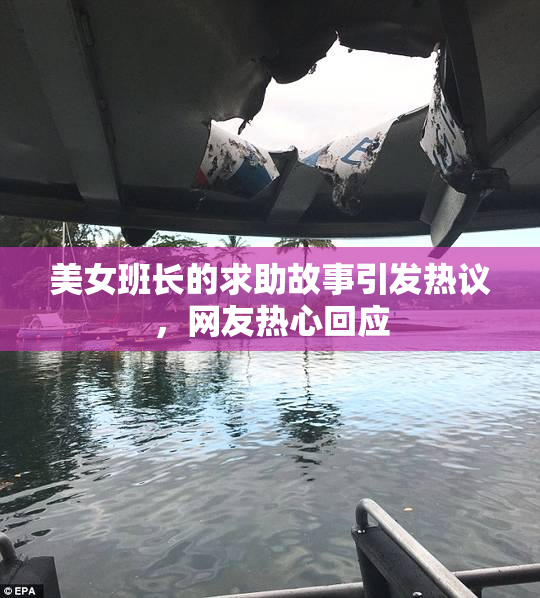美女班长的求助故事引发热议，网友热心回应