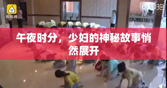 午夜时分，少妇的神秘故事悄然展开