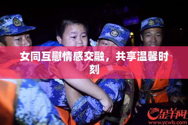 女同互慰情感交融，共享温馨时刻