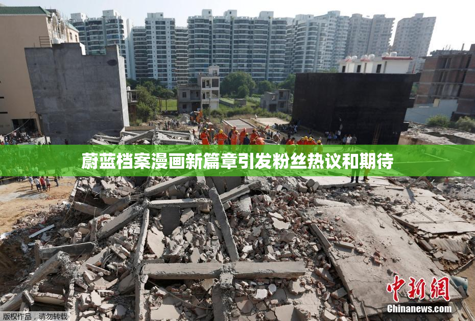 蔚蓝档案漫画新篇章引发粉丝热议和期待