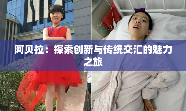 阿贝拉：探索创新与传统交汇的魅力之旅