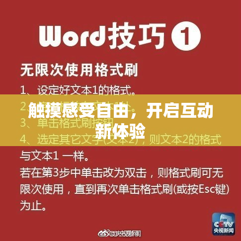 触摸感受自由，开启互动新体验