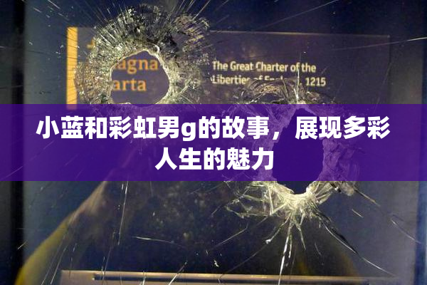 小蓝和彩虹男g的故事，展现多彩人生的魅力