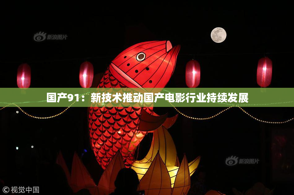 国产91：新技术推动国产电影行业持续发展