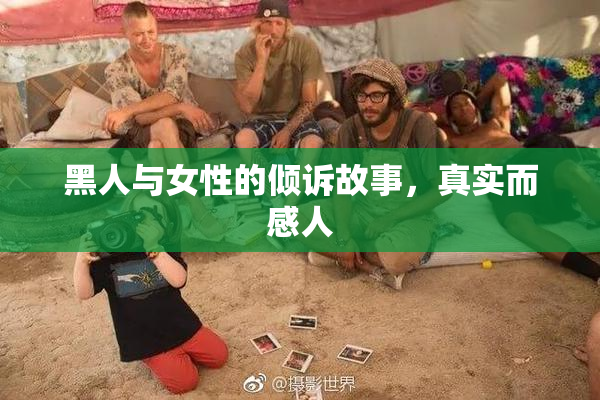 黑人与女性的倾诉故事，真实而感人