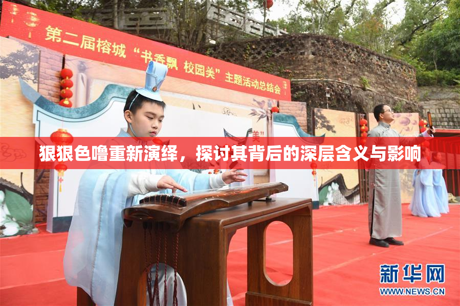 狠狠色噜重新演绎，探讨其背后的深层含义与影响