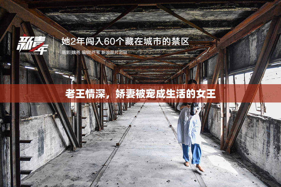老王情深，娇妻被宠成生活的女王