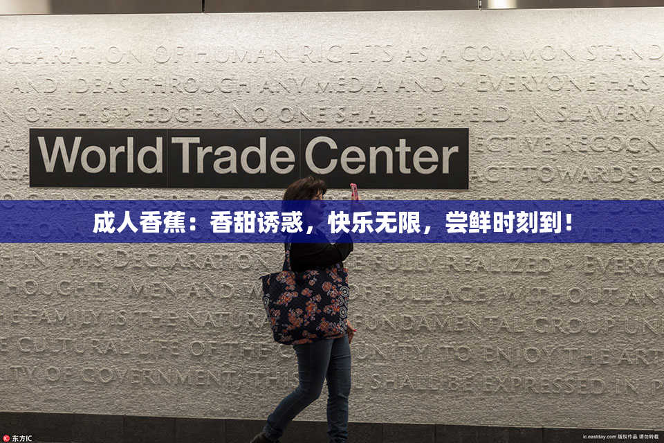成人香蕉：香甜诱惑，快乐无限，尝鲜时刻到！