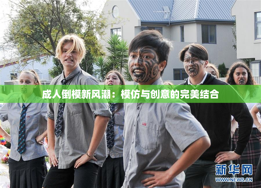 成人倒模新风潮：模仿与创意的完美结合