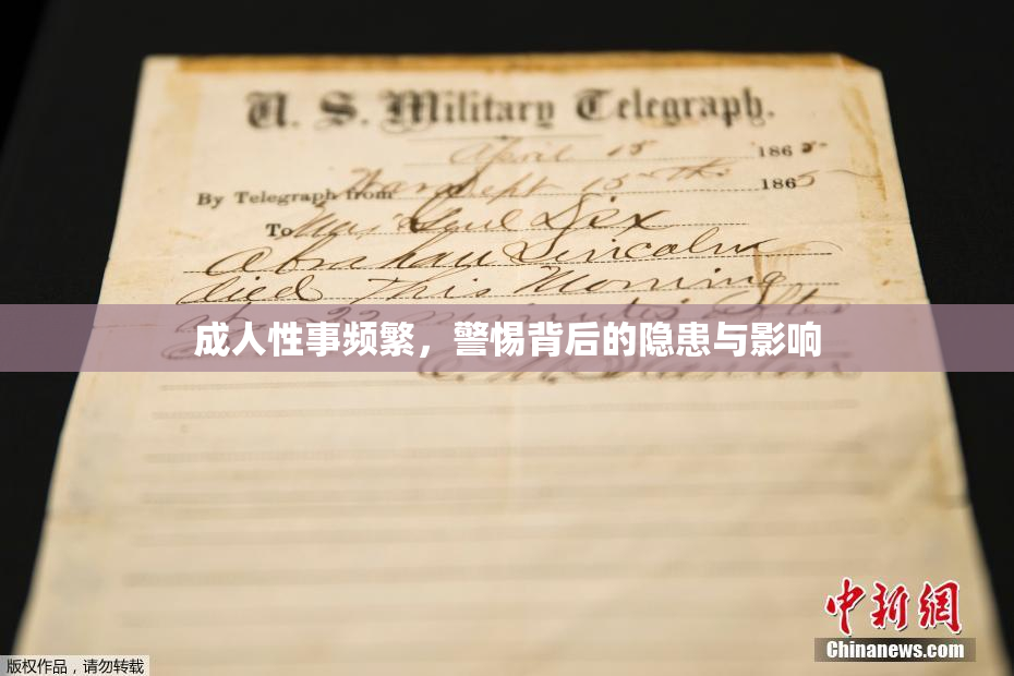 成人性事频繁，警惕背后的隐患与影响