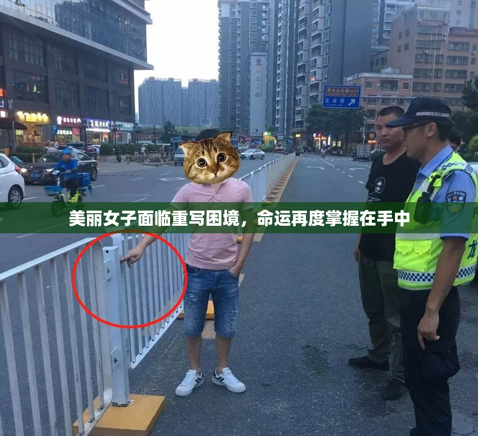 美丽女子面临重写困境，命运再度掌握在手中