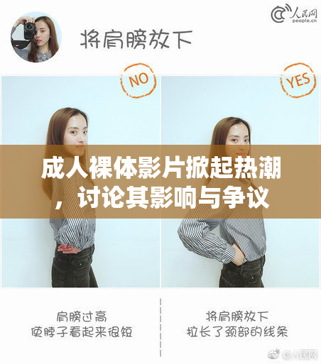 成人裸体影片掀起热潮，讨论其影响与争议